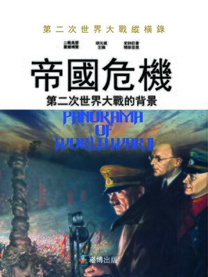cover image of 帝國危機